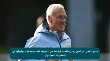 خطر أخضر.. ديشان يحذر منتخب فرنسا من المباراة الحاسمة ضد أوكرانيا في تصفيات المونديال